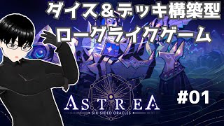 【Astrea】#01 ダイスデッキで腐敗を浄化する【Six-Sided Oracles】