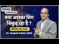 क्या आपका लिंग सिकुड़ रहा है ? Penis Shrinkage Dr. Deepak Kelkar (MD)