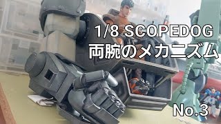 1/8 スコープドッグを造る 03 両腕のメカニズム　AMT-09-ST SCOPEDOG 装甲騎兵ボトムズ