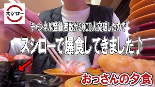 【スシローで爆食♪】おっさんの夕食。お腹いっぱいお寿司を食べてきました☆【祝2,000人】