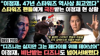 이정재 주연의 스타워즈 공개되자 충격적 반응 쏟아지고 있는 실제 상황, 디즈니에 대한 비난도 넘어서서 최고의 제다이라 평가받는 놀라운 이유