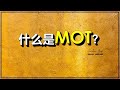 🔴什么是MOT? 如何计算MOT?【1分钟半】让你了解！