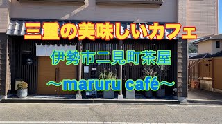 三重の美味しいカフェ　伊勢市二見町茶屋　〜maruru café〜