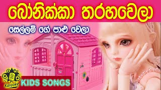 Kids Doll  Song - Bonikka Tharaha Wela - @KidsDanceSongsMusic Video