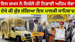 KhannaNEWS| ਇਸ ਸ਼ਖਸ ਨੇ ਇਕੱਲੇ ਹੀ ਨਿਭਾਈ ਅਹਿਮ ਸੇਵਾਦੇਖੋ ਕੀ ਕੁੱਝ ਲੱਗਿਆ ਇਸ ਪਾਲਕੀ ਸਾਹਿਬ 'ਚ| #local18