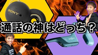 大流行中のLinkBudsとOPENRUN PROの通話品質を徹底比較！！どちらが「ながら聴きイヤホン」に相応しいのか？？【SONY/LinkBuds】【Shockz/OPENRUNPRO】