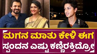 ಮಗನ ಮಾತು ಕೇಳಿ ಈಗ ಸ್ಪಂದನ ಎಷ್ಟು ಕಣ್ಣಿರಕ್ತಿದ್ರೋ | Vijayaraghavendra, Spandana Son | Grey Games | SStv