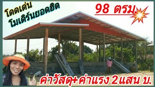 #โครงสร้างบ้านโมเดิร์น98ตรม.2ห้องนอนโดดเด่น/ค่าแรงช่าง4หมื่น บ.