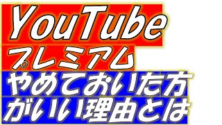 youtubeプレミアムはやめておいた方がいい理由について