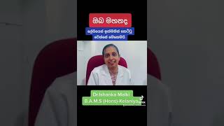 ඔබ මහතද?  ලේසියෙන් කෙට්ටු වෙන්නේ මෙහෙමයි... Dr Ishanka Malki  B.A.M.S (Hons)-Kelaniya