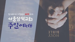 서울삼덕교회 온라인 주일예배 2부(2023-04-02)