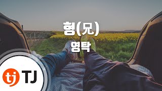 [TJ노래방] 형(兄) - 영탁 / TJ Karaoke