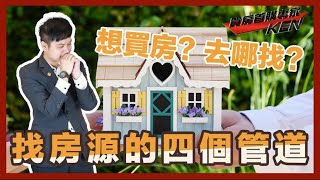 【買房│首購】我該透過哪些管道找房子？又要怎麼過濾不好的條件  進而買到夢想家呢？｜買房首購專家KEN