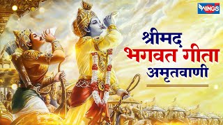 श्रीमद भगवद गीता अमृतवाणी | Shreemad Bhagvad Gita Amritwani | Krishna Bhajan | Bhakti Song | Bhajan