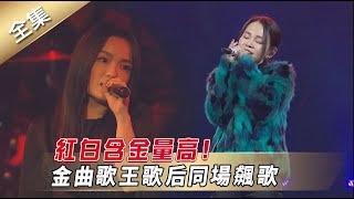 【2022超級巨星紅白藝能大賞】搶先看- 紅白含金量高! 金曲歌王歌后同場飆歌