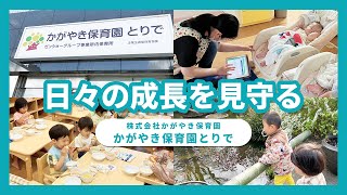 【園VLOG】日々の成長を見守る/株式会社かがやき保育園 かがやき保育園とりで