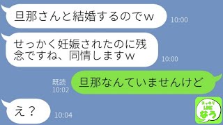 【LINE】臨月の嫁を挑発する夫の浮気相手から略奪連絡「妊娠したのに同情しますｗ」→浮かれる勘違いクズ女に盛大な天罰を与えてやった末路が…w【総集編】