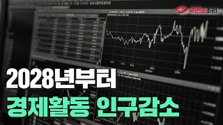 2028년부터 경제활동인구감소 국민의소리TV