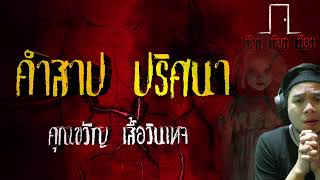 คำสาป ปริศนา - คุณขวัญ เสื้อวินเทจ  14/06/67  ก๊อก ก๊อก ก๊อก