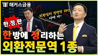 외환전문역 1종 한정판 강의! 외환딜러 20년 경력의 교수님이 알려주시는 외환전문역 공부 방법과 합격 노하우🚀지금 안보면 후회할 껄~?｜해커스금융 김중근