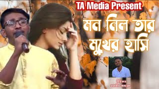 মন নিল তার মুখের হাসি।। Bangla romantic song।। SD Roky।। lyrics Tamvir Ahmed।। TA Media