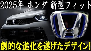 ホンダ 新型 フィット 2025年モデルの全貌公開！劇的な進化を遂げたデザインと驚きの価格を徹底分析！