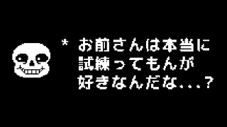 【アンダーテール】Sans(サンズ)のレアなセリフ Nルート エンディング【非公式日本語版】【Undertale】