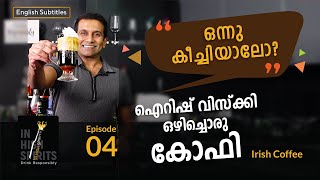 വിസ്‌ക്കി ഒഴിച്ചൊരു കോഫി ആയാലോ?English Subtitles |Irish Coffee | Irish Whiskey | In High Spirits