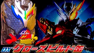 【もはやCSM？】DXクローズビルド缶であの変身をしてみた。 【仮面ライダービルド】kamen rider build