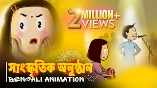 সাংস্কৃতিক অনুষ্ঠান - Cultural Program Bengali Animation Full Video | Vinchigiri