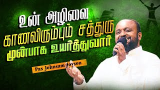 உன் அழிவை காணவிரும்பும் சத்துரு முன்பாக உயர்த்துவார் | Pas.Johnsam Joyson