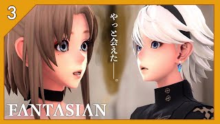 【FANTASIAN】職人がつくったジオラマの世界を冒険するRPG#3【applearcade】