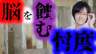 【侵食】忖度することで脳に及ぼす悪影響3選【脳科学/行動経済学】