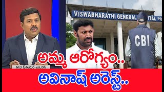 అమ్మ ఆరోగ్యం.. అవినాష్ అరెస్ట్.. : Mahaa Vamsi Analysis On MP Avinash Reddy Arrest Vs CBI