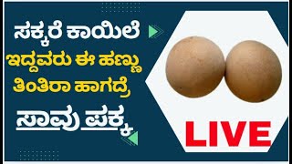 ಸಕ್ಕರೆ ಕಾಯಿಲೆಗೆ ಈ ಹಣ್ಣು ಸೇವಿಸಿದರೆ ಏನಾಗುತ್ತೆ..? #kannada #facts #healthylifestyle  #food