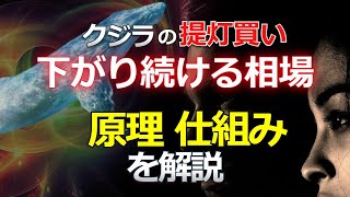 クジラの提灯買いにより下がり続ける相場。その原理、仕組みを解説します