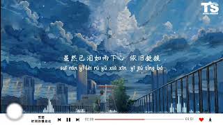 时间你慢些走 范茹 ❖❖特别鳴謝❖❖TS Music Channel （内附廿二首新歌）