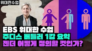 [위대한수업] 남녀 모두에게 필요한 젠더? 여기서부터 시작! EBS 위대한수업 주디스 버틀러 1강 요약해드려요. 젠더 어떻게 정의할 것인가 great minds