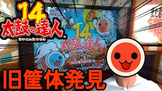 旧筐体を発見したぞおおおおおお！！！！！【太鼓の達人#34】