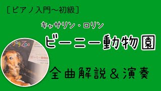 ［ピアノ入門〜初級］「ビーニー動物園」を全曲解説＆演奏♪1曲ずつの頭出し可♪