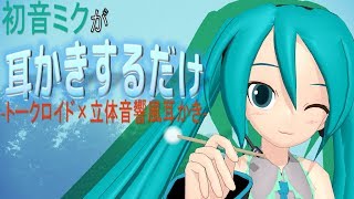 【立体音響風】初音ミクが耳かきするだけ【トークロイド】