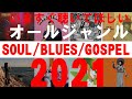 【ソウル/ブルース/ゴスペル編】いますぐ聴いてほしいオールジャンル2021｜ディスクユニオン