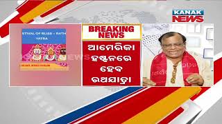 ଅଦିନିଆ ରଥଯାତ୍ରା ନେଇ ବିବାଦ | Controversy Erupts Over ISKCON's Ratha Yatra In Houston