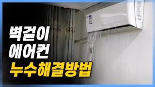 벽걸이 에어컨 누수 해결 방법은?