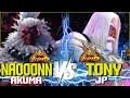 SF6 ▰ Naooonn (Akuma) VS Tony (JP) ▰ Street Fighter 6 High Level Gameplay pro