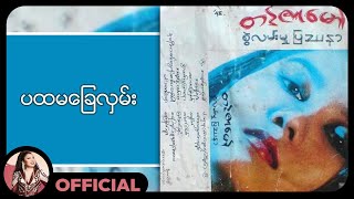 တင်ဇာမော် - ပထမခြေလှမ်း (Lyrics Video)