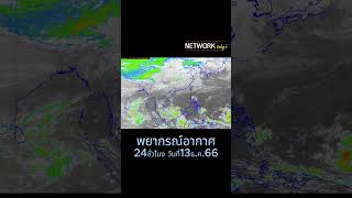 พยากรณ์อากาศวันที่13ธ ค 66 #มูลนิธิสภาเตือนภัยพิบัติแห่งชาติ #พยากรณ์อากาศวันนี้