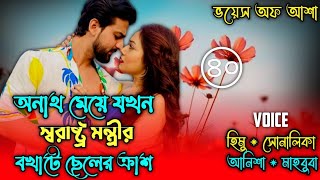 অনাথ মেয়ে যখন স্বরাষ্ট্র মন্ত্রীর বখাটে ছেলে ক্রাশ/পাট ৪০/Ft-Shonalika/Himu/ANISHA@Voice Of Asha