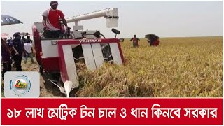 সরাসরি কৃষকদের কাছ থেকে সরকার ধান ক্রয় করবে | ATN Bangla News