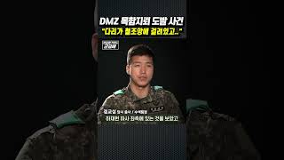 [군금해1분] 철조망에 다리가..DMZ 목함지뢰 도발 사건